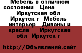 Мебель в отличном состоянии › Цена ­ 10 000 - Иркутская обл., Иркутск г. Мебель, интерьер » Диваны и кресла   . Иркутская обл.,Иркутск г.